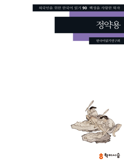 Title details for <외국인을 위한 한국어 읽기> by 한국어읽기연구회 - Available